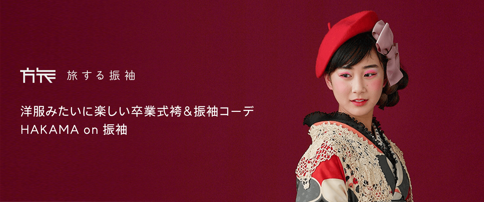 旅する振袖 洋服みたいに楽しい卒業式袴＆振袖コーデ HAKAMA on 振袖
