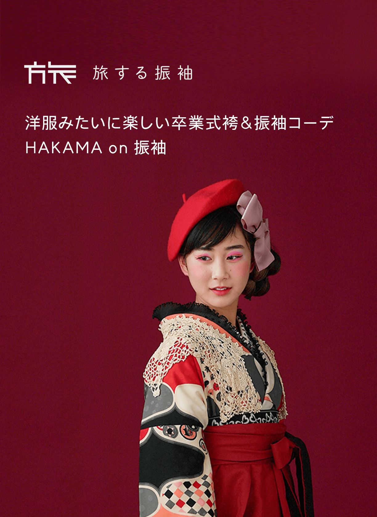 旅する振袖 洋服みたいに楽しい卒業式袴＆振袖コーデ HAKAMA on 振袖